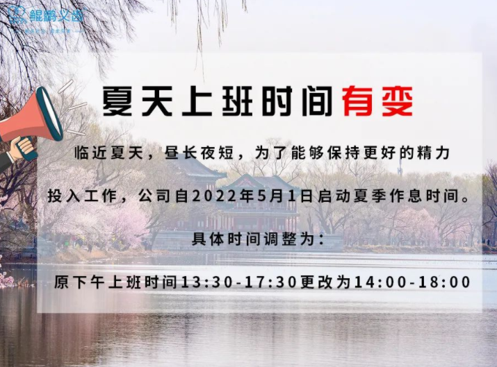 公司2022夏季上班時(shí)間調(diào)整通知 